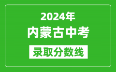 2024年內蒙古中考錄取分數線_內蒙古各地中考多少分能上高中？